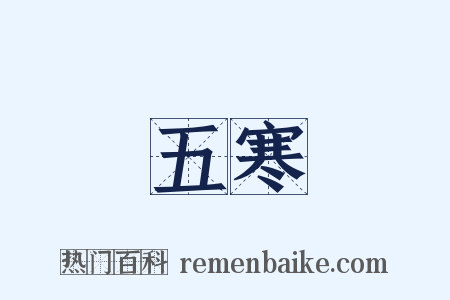 五寒是什么意思的图片